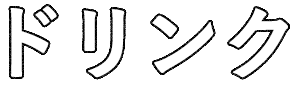 ドリンク