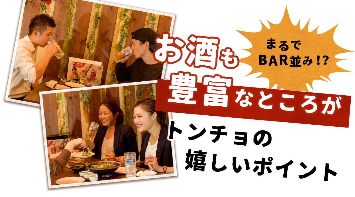 トンチョの嬉しいポイント