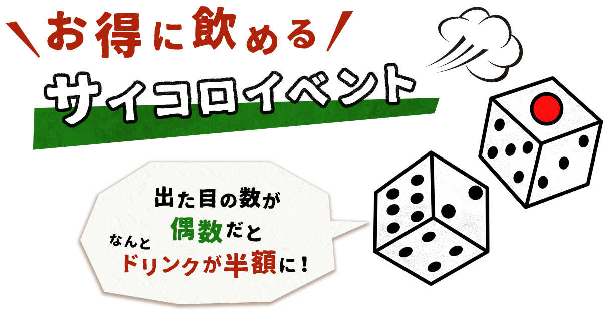 サイコロイベント