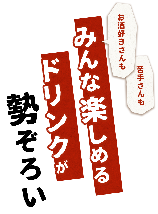 お酒好きさんも