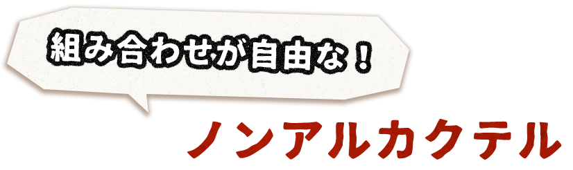 ノンアルカクテル