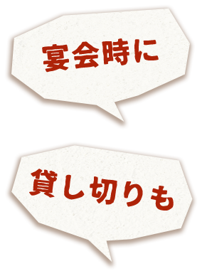 宴会時に