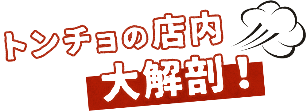 トンチョの店内大解剖