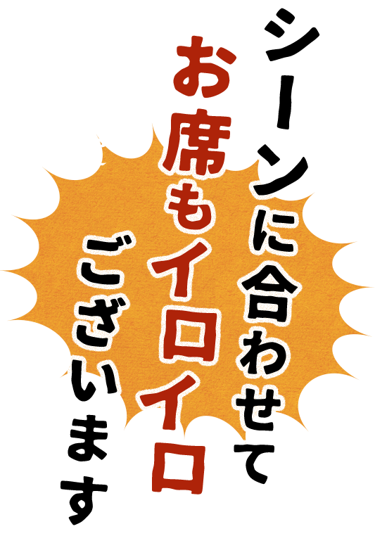 お席もイロイロございます