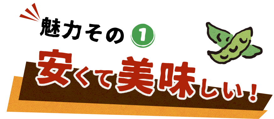 安くて美味しい