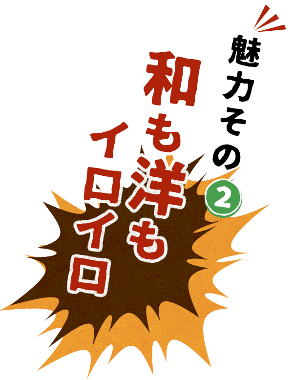 和も洋もイロイロ