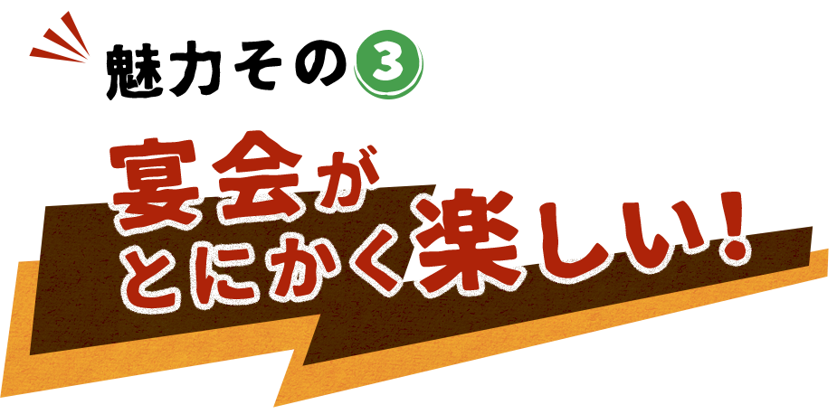 宴会がとにかく楽しい