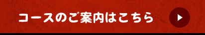 コースのご案内はこちら
