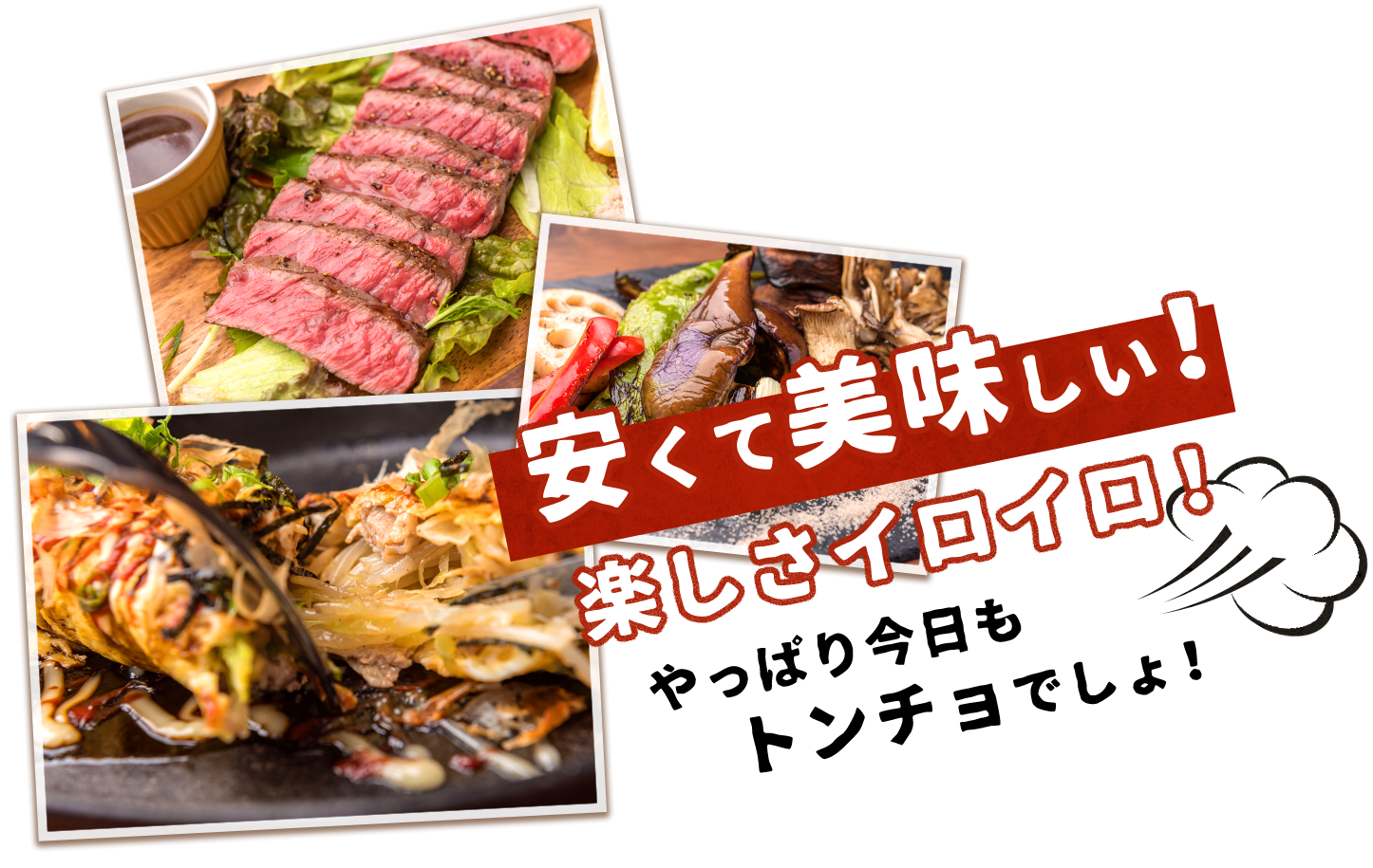 安くて美味しい