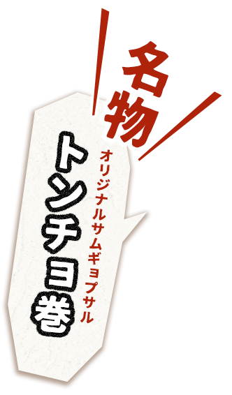 トンチョ巻