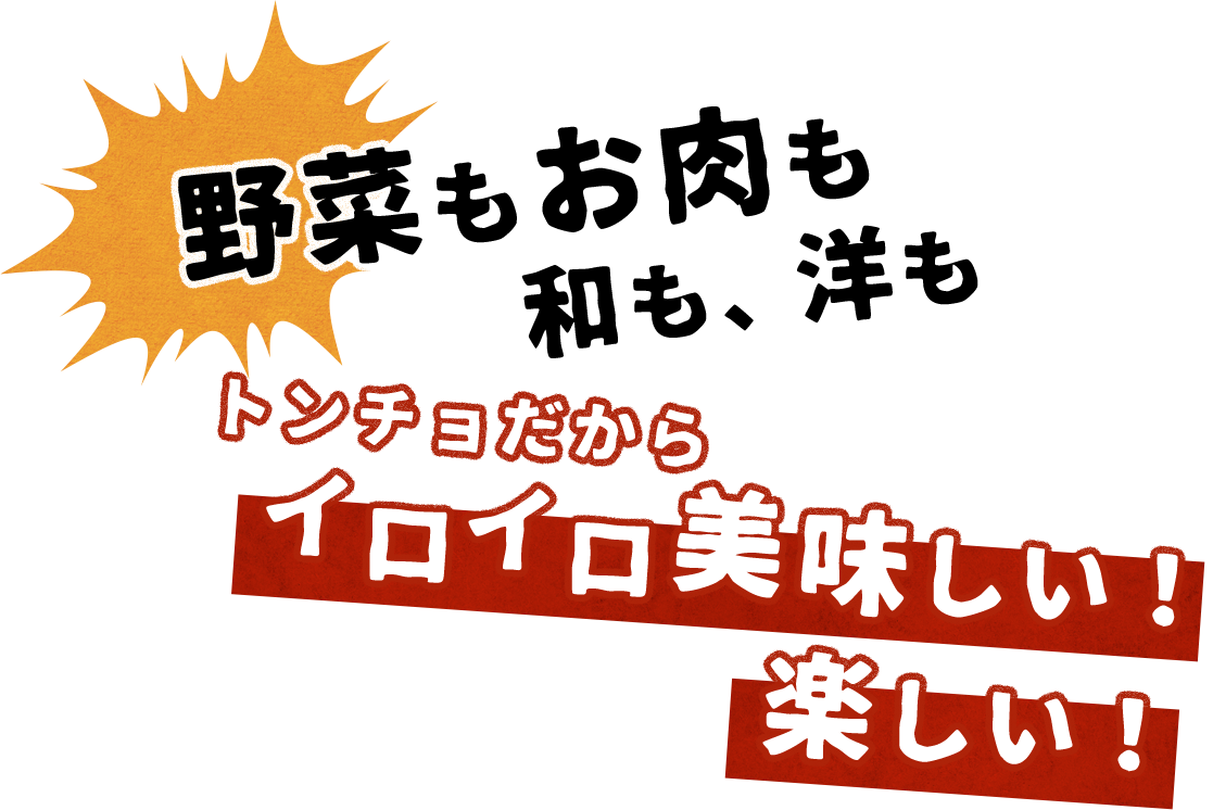 野菜もお肉も