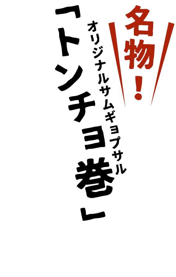 「トンチョ巻肉」