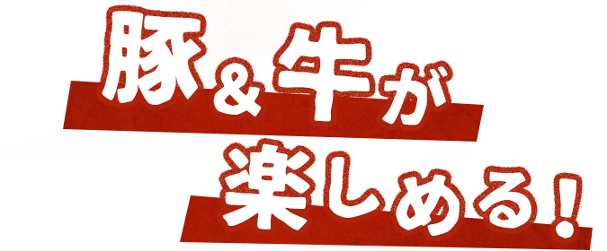 豚&牛&鶏が楽しめる