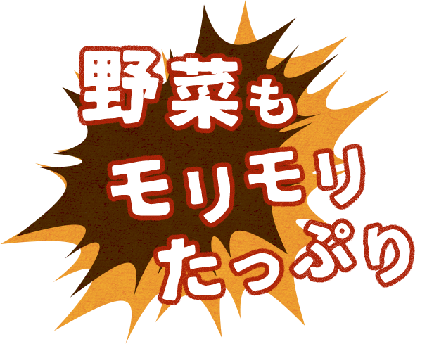 野菜もモリモリたっぷり