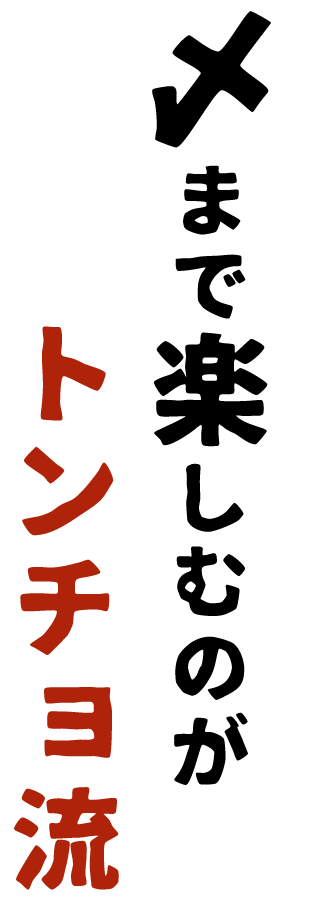 〆まで楽しむのがトンチョ流