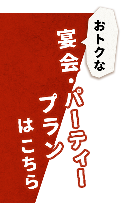 宴会・パーティープランはこちら