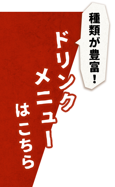 ドリンクメニューはこちら