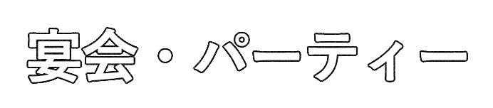 宴会・パーティー