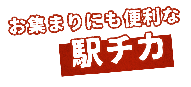 お集まりにも便利な駅チカ