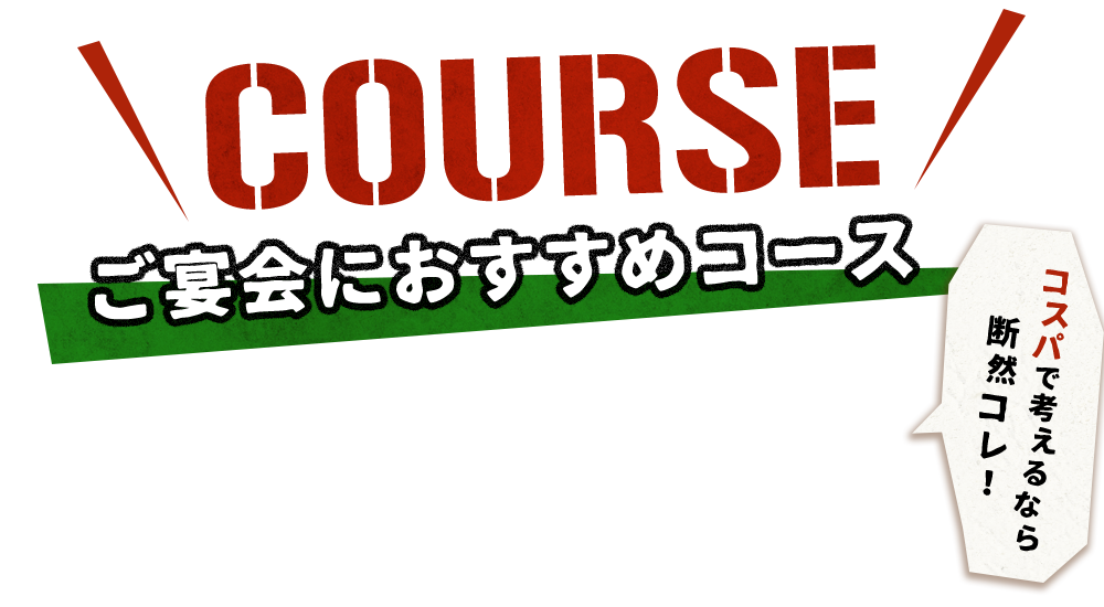ご宴会におすすめコース