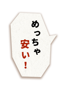 めっちゃ安い!