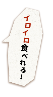 イロイロ食べれる!