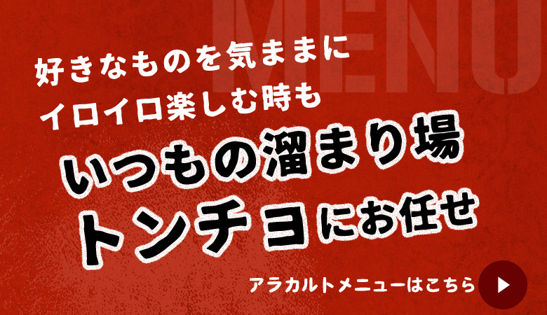 いつもの溜まり場・トンチョにお任せ