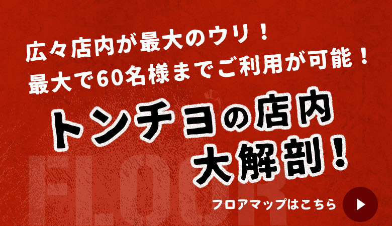 トンチョの店内大解剖!