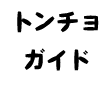 トンチョガイド