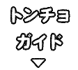 トンチョガイド