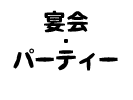 宴会・パーティー