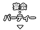 宴会・パーティー