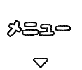 メニュー