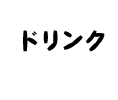 ドリンク