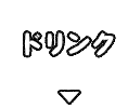 ドリンク
