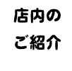 店内のご紹介