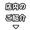 店内のご紹介