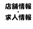 店舗情報・求人情報