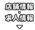 店舗情報・求人情報