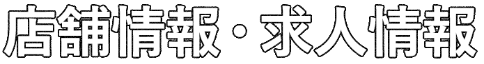店舗情報