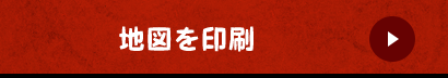 地図を印刷