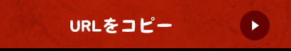 URLをコピー