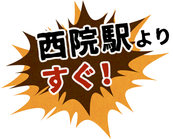 西院駅よりすぐ