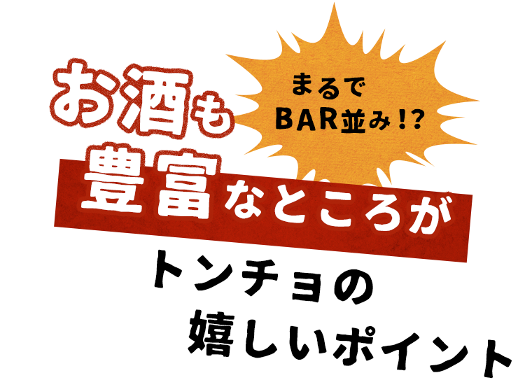 トンチョの嬉しいポイント