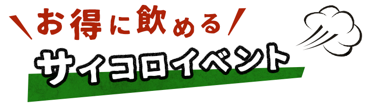 サイコロイベント