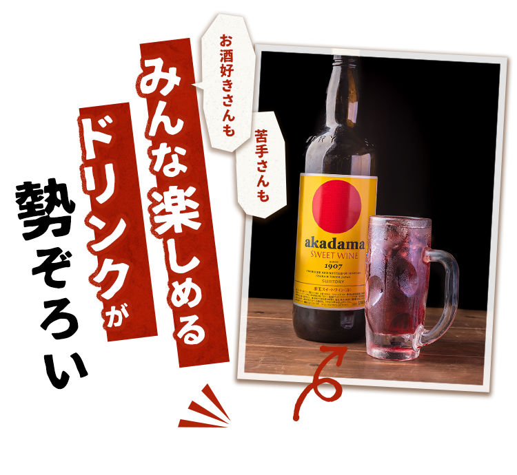 お酒好きさんも