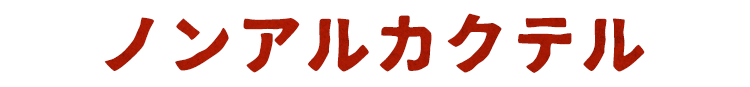 ノンアルカクテル