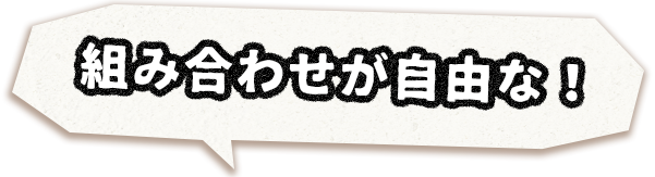 組み合わせが自由な!