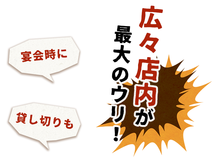 広々店内が最大のウリ