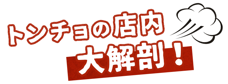 トンチョの店内大解剖